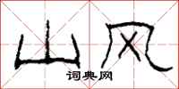 柯春海山风隶书怎么写