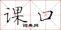黄华生课口楷书怎么写