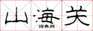 柯春海山海关隶书怎么写