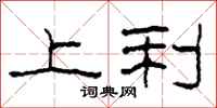 柯春海上利隶书怎么写