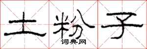 柯春海土粉子隶书怎么写
