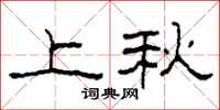 柯春海上秋隶书怎么写
