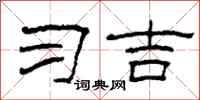 柯春海习吉隶书怎么写