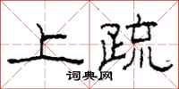 柯春海上疏隶书怎么写