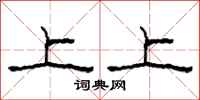 柯春海上上隶书怎么写
