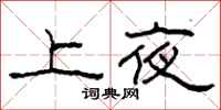 柯春海上夜隶书怎么写