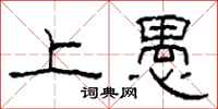 柯春海上愚隶书怎么写