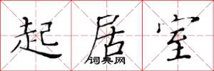 黄华生起居室楷书怎么写
