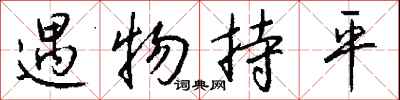 钱沛云遇物持平行书怎么写