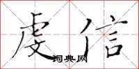 黄华生虔信楷书怎么写