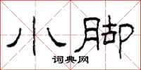 柯春海小脚隶书怎么写