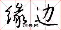 钱沛云缘边行书怎么写