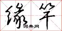 钱沛云缘竿行书怎么写