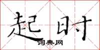 黄华生起时楷书怎么写