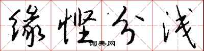 钱沛云缘悭分浅行书怎么写
