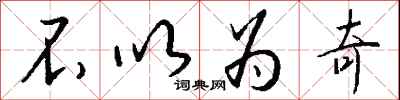 钱沛云不以为奇行书怎么写