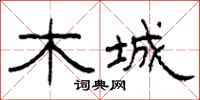 柯春海木城隶书怎么写