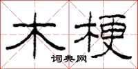 柯春海木梗隶书怎么写