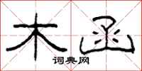 柯春海木函隶书怎么写