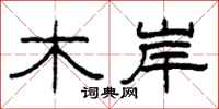 柯春海木岸隶书怎么写