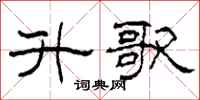 柯春海升歌隶书怎么写