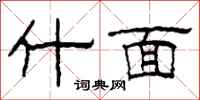 柯春海什面隶书怎么写