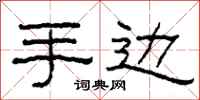 柯春海手边隶书怎么写