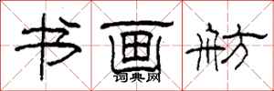 柯春海书画舫隶书怎么写