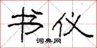 柯春海书仪隶书怎么写