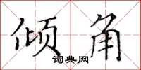 黄华生倾角楷书怎么写