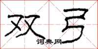 柯春海双弓隶书怎么写