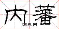 柯春海内藩隶书怎么写