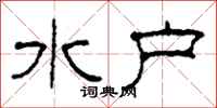 柯春海水户隶书怎么写