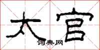 柯春海太官隶书怎么写