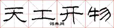柯春海天工开物隶书怎么写