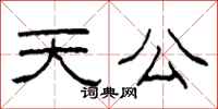 柯春海天公隶书怎么写