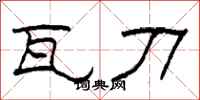 柯春海瓦刀隶书怎么写