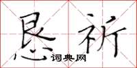 黄华生恳祈楷书怎么写