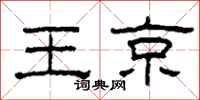 柯春海王京隶书怎么写