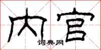 柯春海内官隶书怎么写