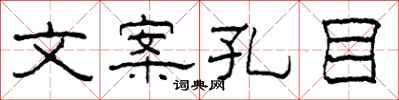 柯春海文案孔目隶书怎么写