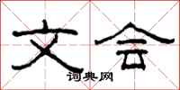 柯春海文会隶书怎么写