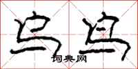 柯春海乌鸟隶书怎么写