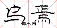 柯春海乌焉隶书怎么写