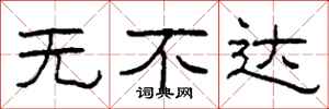 柯春海无不达隶书怎么写