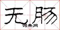 柯春海无肠隶书怎么写