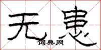 柯春海无患隶书怎么写