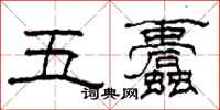 柯春海五蠹隶书怎么写