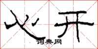 柯春海心开隶书怎么写