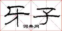 柯春海牙子隶书怎么写